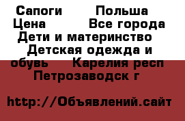 Сапоги Demar Польша  › Цена ­ 550 - Все города Дети и материнство » Детская одежда и обувь   . Карелия респ.,Петрозаводск г.